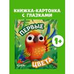Книга развивающая с глазками Clever Первые цвета
