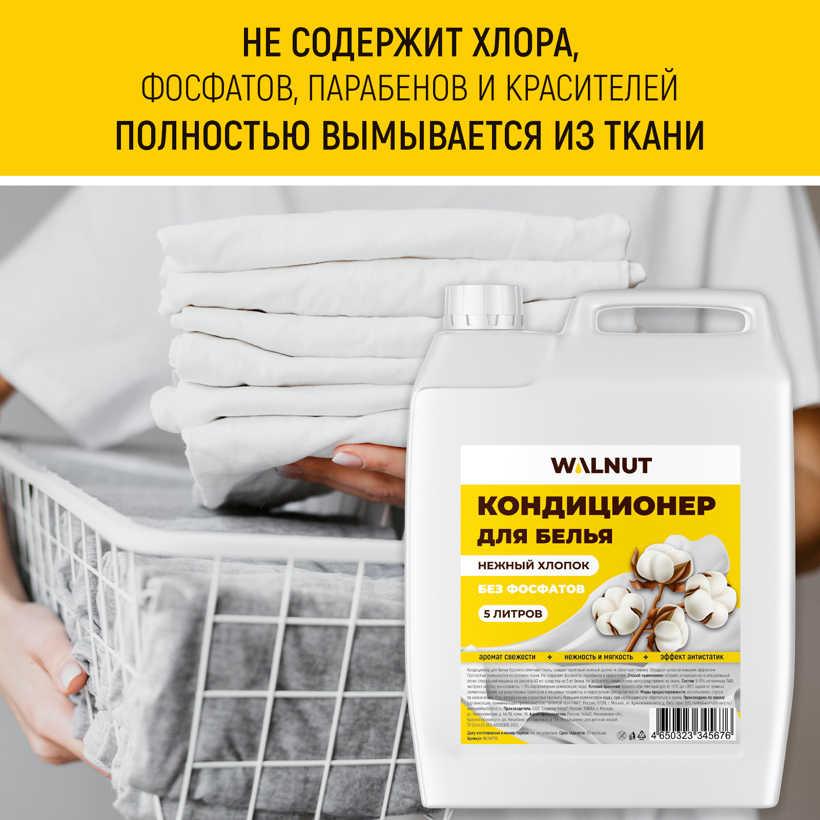 Кондиционер для белья WALNUT Нежный хлопок - фото 4