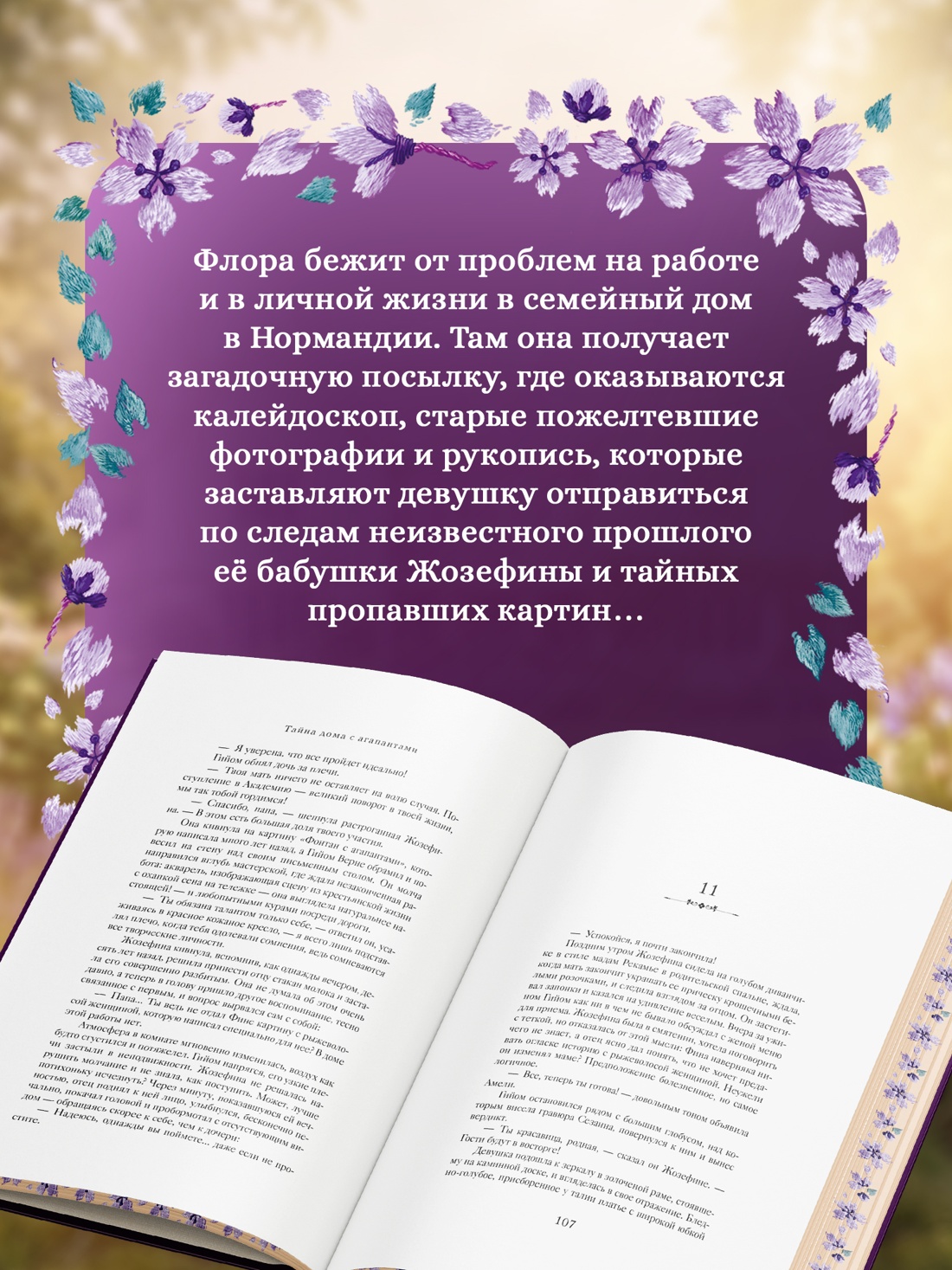 Книга КОЛИБРИ Сабар К. Тайна дома с агапантами. Флора и Жозефина - фото 7