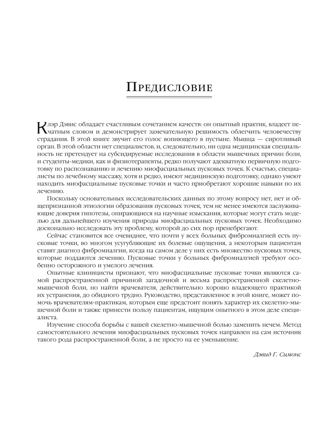 Книга ЭКСМО-ПРЕСС Триггерные точки Пошаговое руководство по терапии хронических мышечных и суставных болей - фото 3