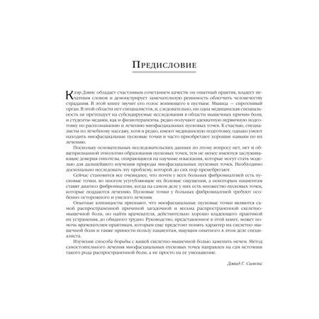 Книга ЭКСМО-ПРЕСС Триггерные точки Пошаговое руководство по терапии хронических мышечных и суставных болей