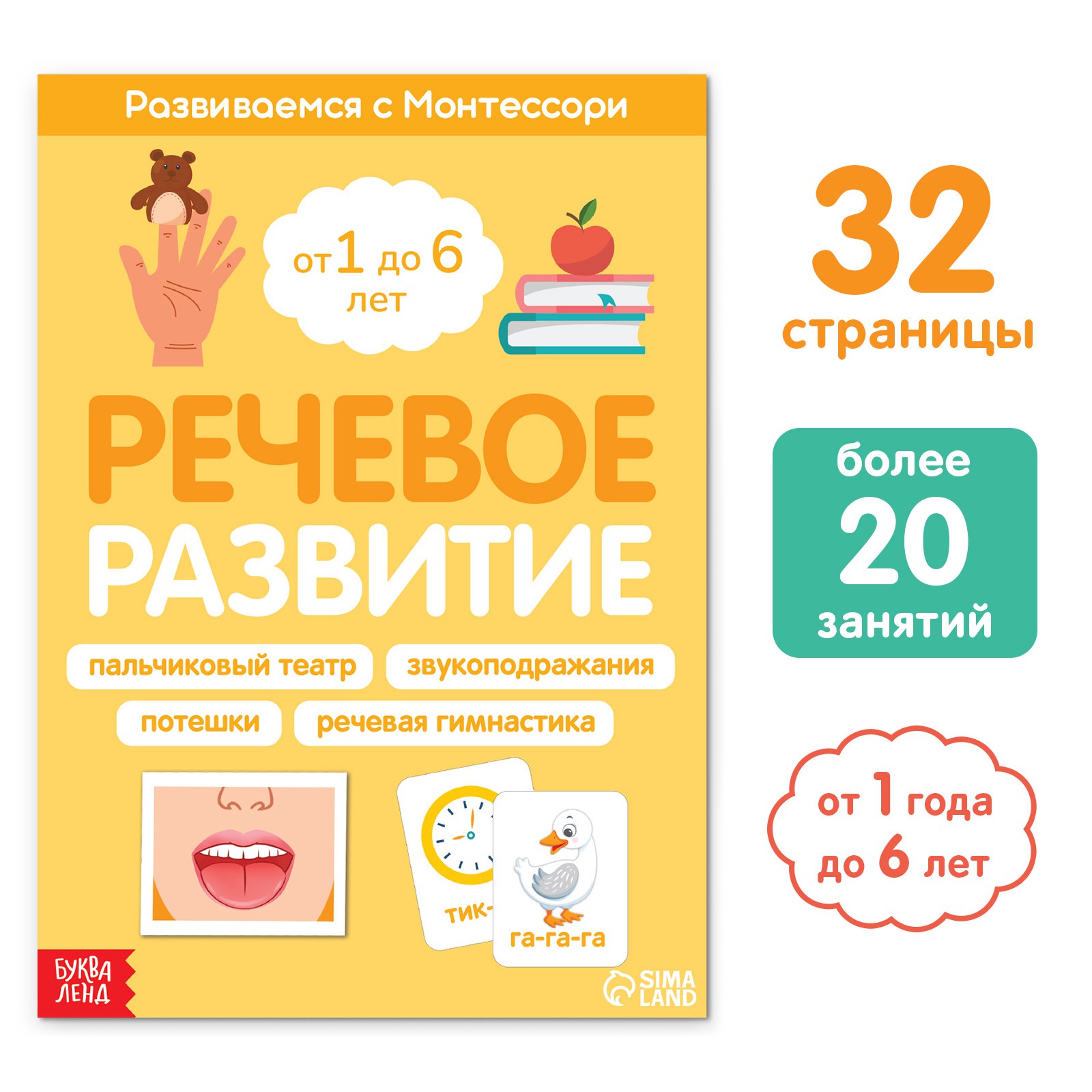 Книга Буква-ленд «Речевое развитие. Развиваемся с Монтессори» 32 стр. - фото 1