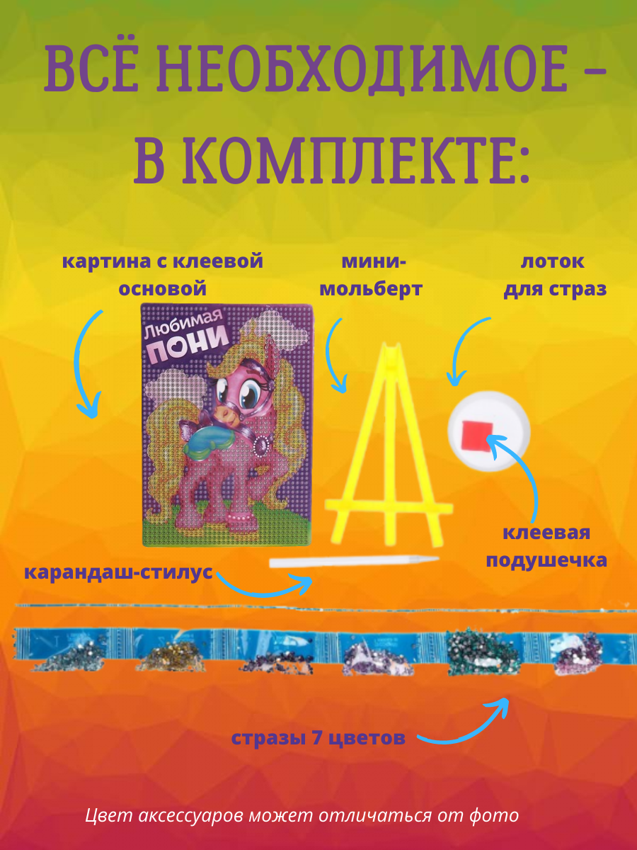 Картина из страз Школа Талантов Любимая Пони - фото 4