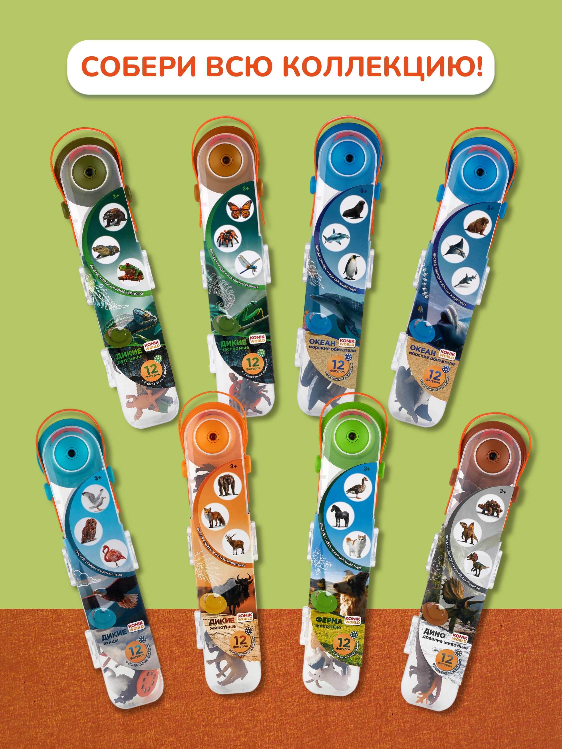 Игровой набор KONIK с проектором - дикий мир 1 - фото 12