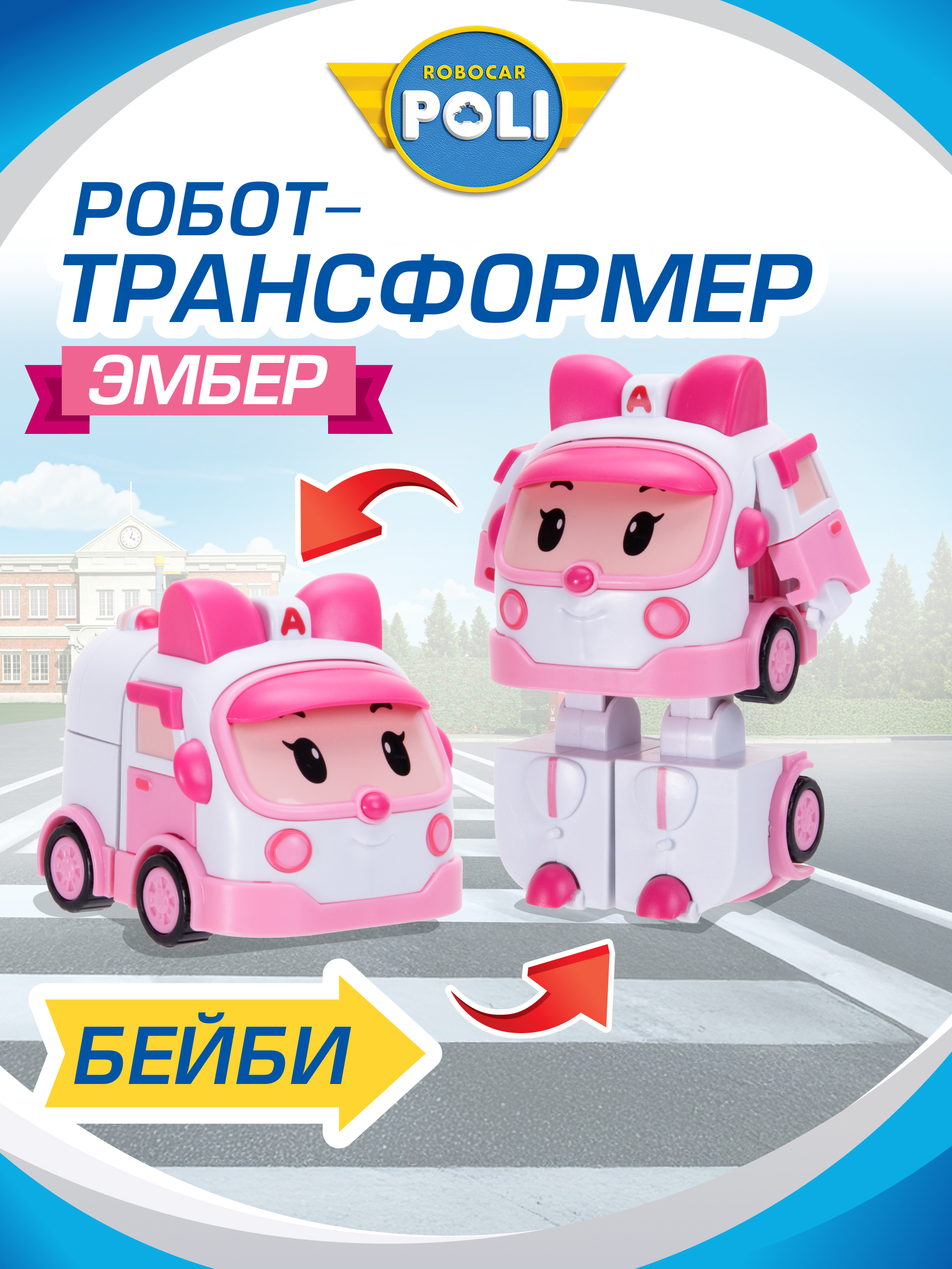 Фигурка РОБОКАР ПОЛИ трансформер малышка Эмбер 12см - фото 1