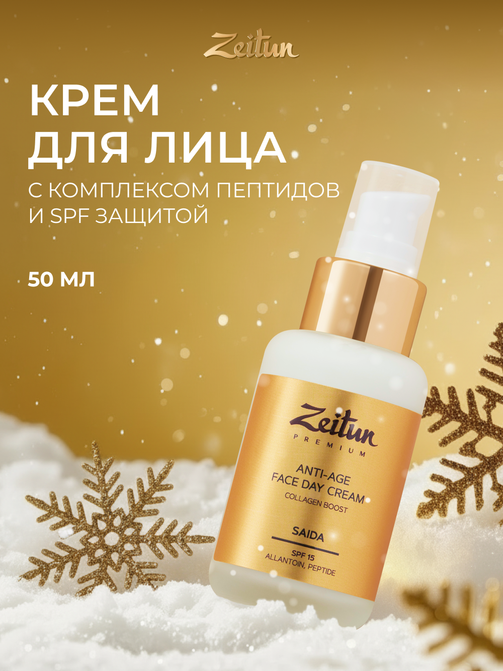 Изображение товара Zeitun Увлажняющий дневной крем с SPF 15 50 мл для ухода за кожей лица