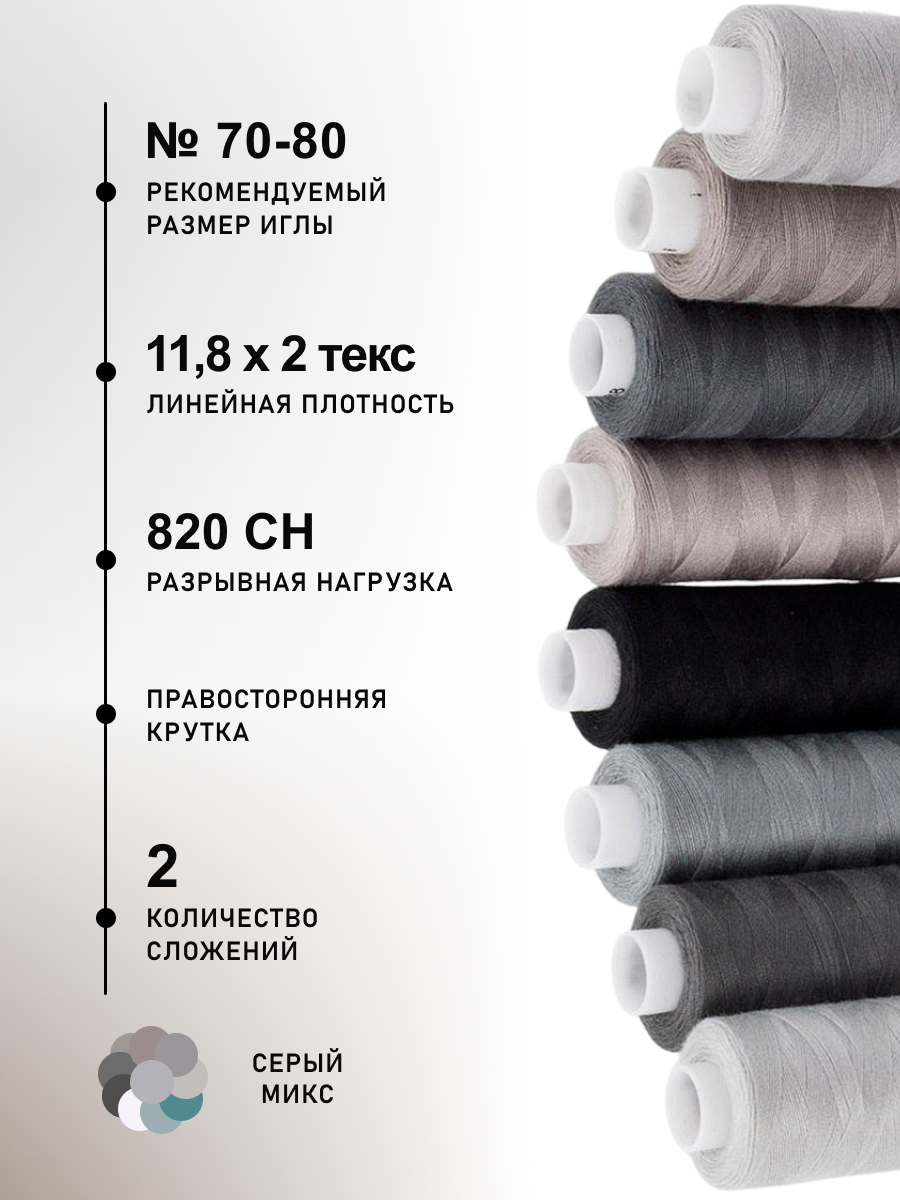 Нитки для шитья 50/2 Серый микс Bestex 365м 10шт - фото 2