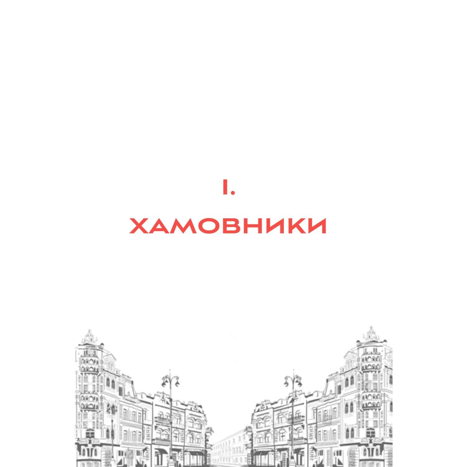 Книга БОМБОРА Москва: 101 здание, изменившее город. Атлас столичной архитектуры - фото 8