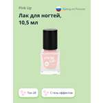 Лак для ногтей Pink Up тон 28