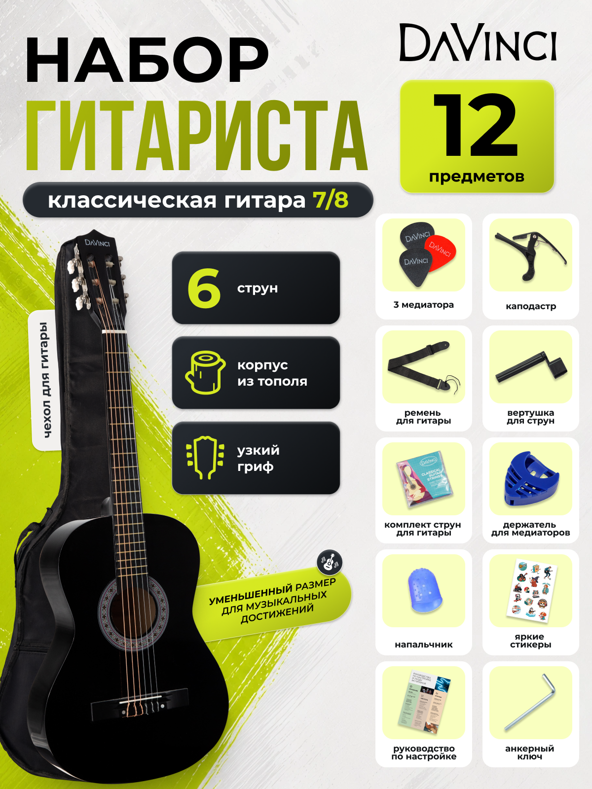 Игрушка музыкальная DaVinci DC-50A 12 BK PACK гитара - фото 1