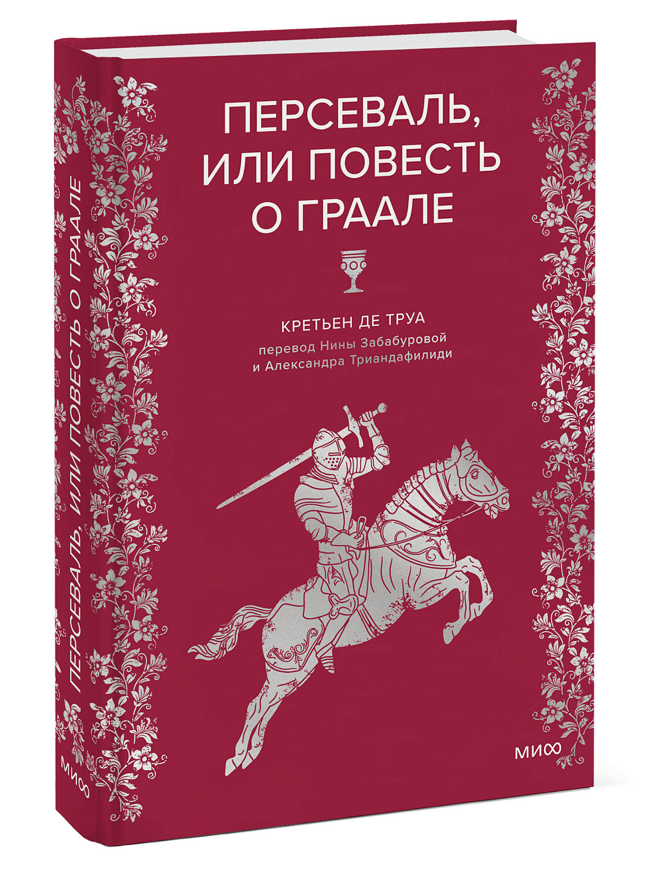 Книга МИФ Персеваль, или Повесть о Граале - фото 4