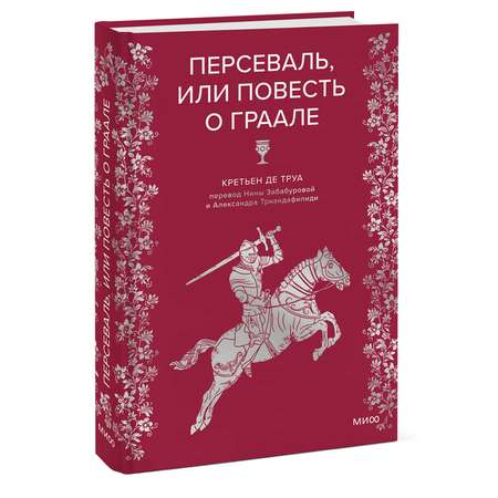 Книга МИФ Персеваль, или Повесть о Граале