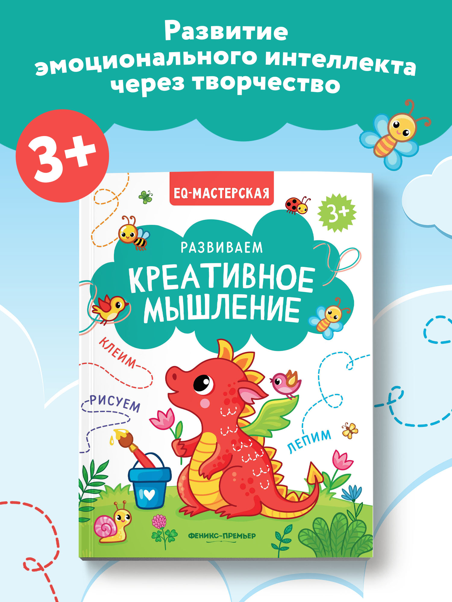 Книга Феникс Премьер Развиваем креативное мышление. Книжка с заданиями - фото 2