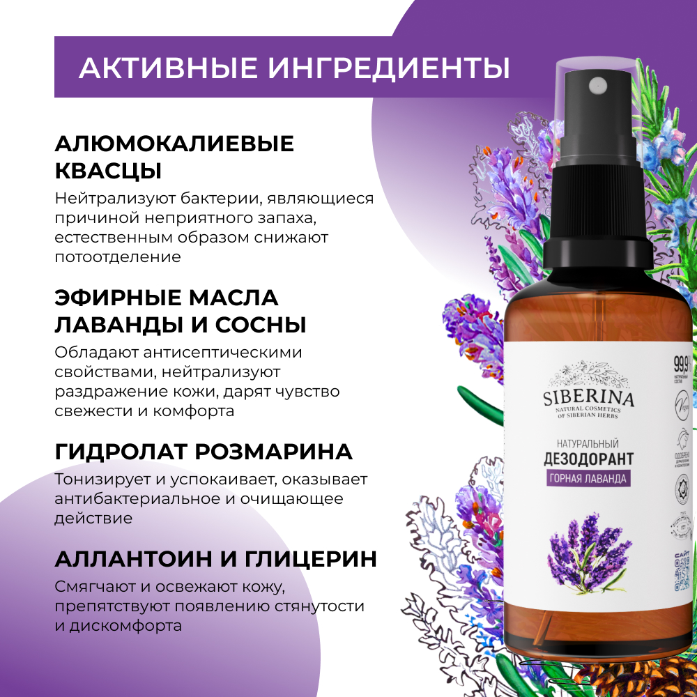 Дезодорант-спрей Siberina натуральный «Горная лаванда» для чувствительной кожи 50 мл - фото 4
