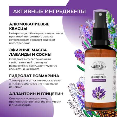 Дезодорант-спрей Siberina натуральный «Горная лаванда» для чувствительной кожи 50 мл