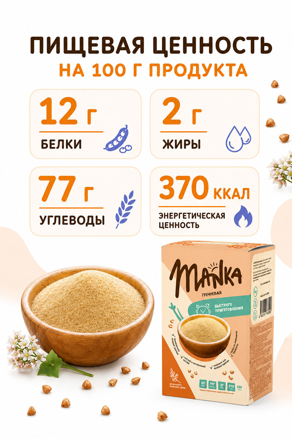 Каша Оргтиум гречневая MANKA 500г - фото 6