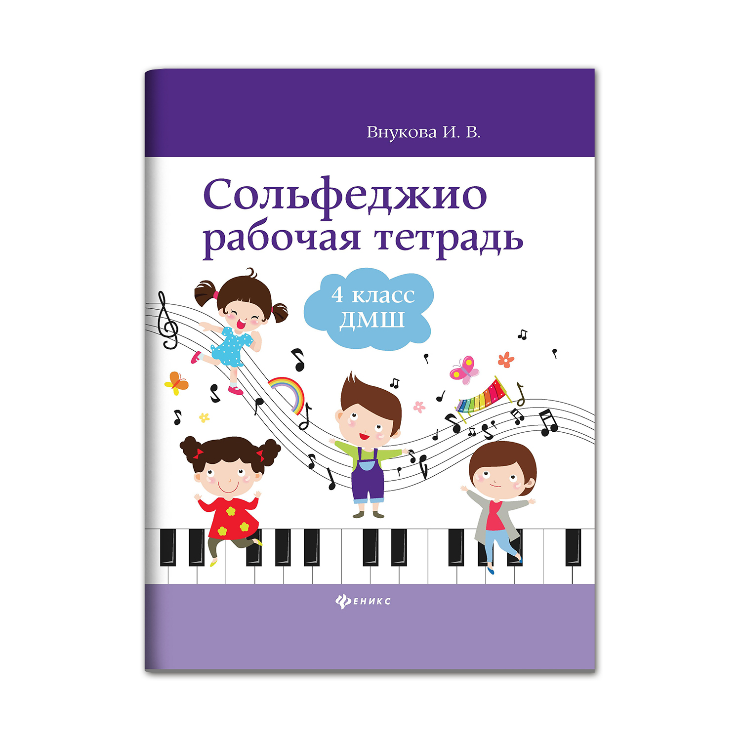 Книга Феникс Сольфеджио: рабочая тетрадь 4 класс ДМШ - фото 1