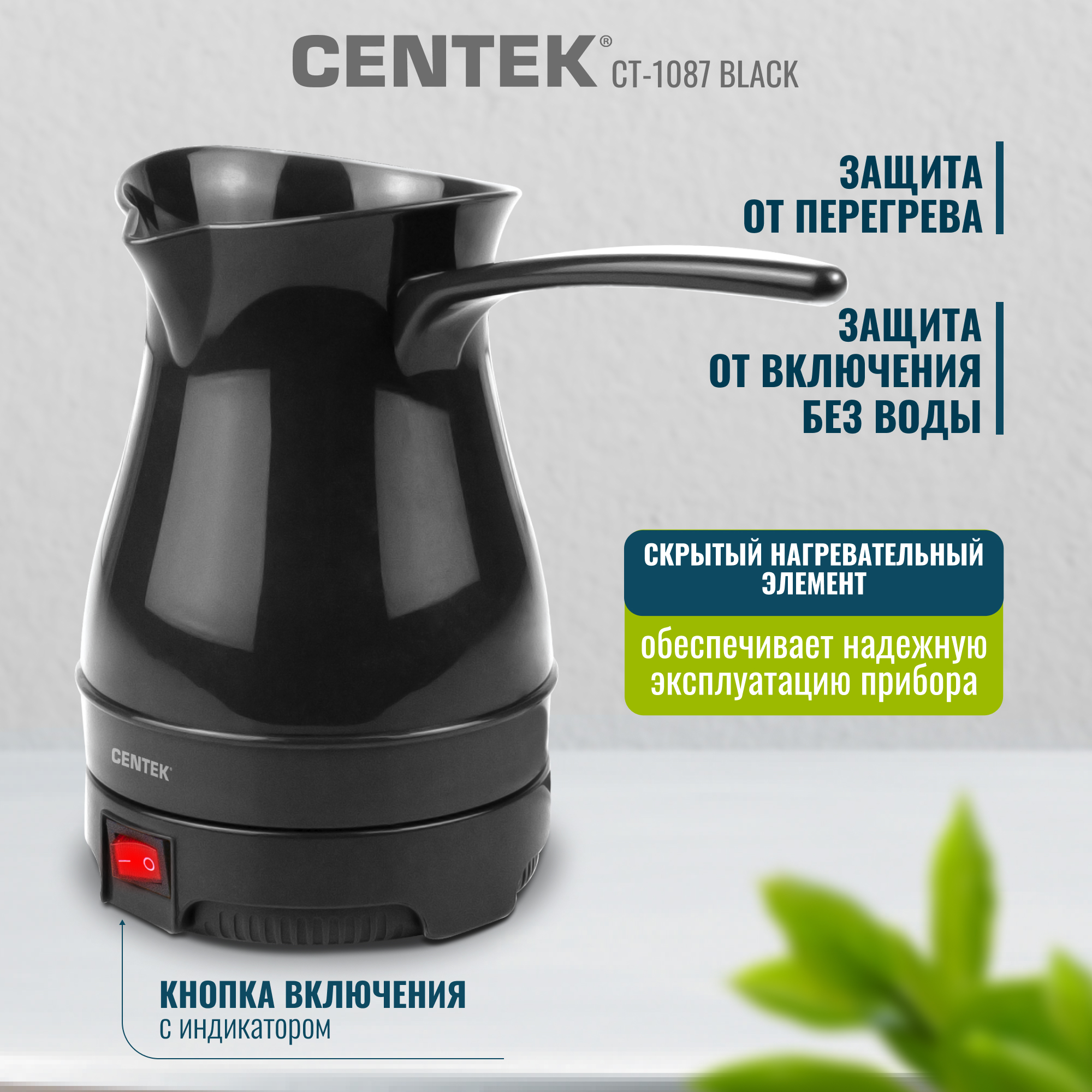 Электрическая турка CENTEK CT-1087 черный 300мл 950 Вт - фото 4