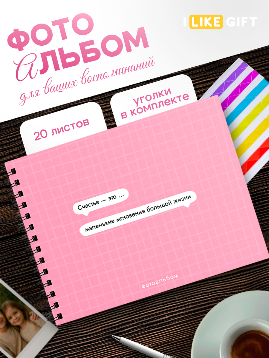 Фотоальбом iLikeGift Счастье это 20 листов 24,5x19 см - фото 1
