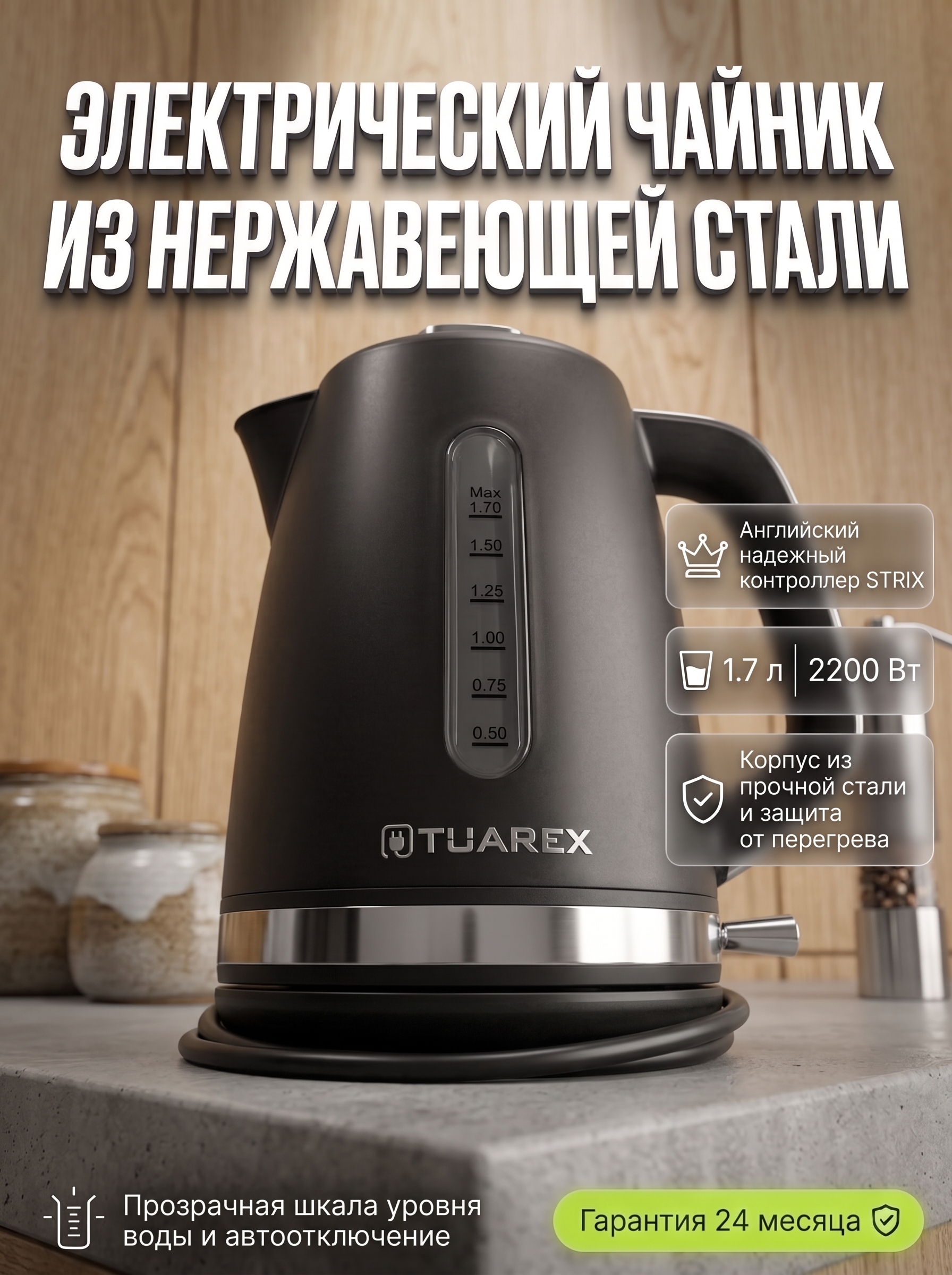 Электрический чайник TUAREX TK-8006 2200 Вт 1.7 л нержавеющая сталь STRIX черный стальной - фото 1