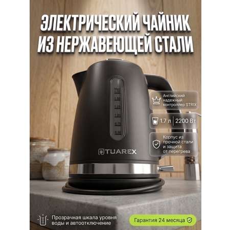 Электрический чайник TUAREX TK-8006 2200 Вт 1.7 л нержавеющая сталь STRIX черный стальной