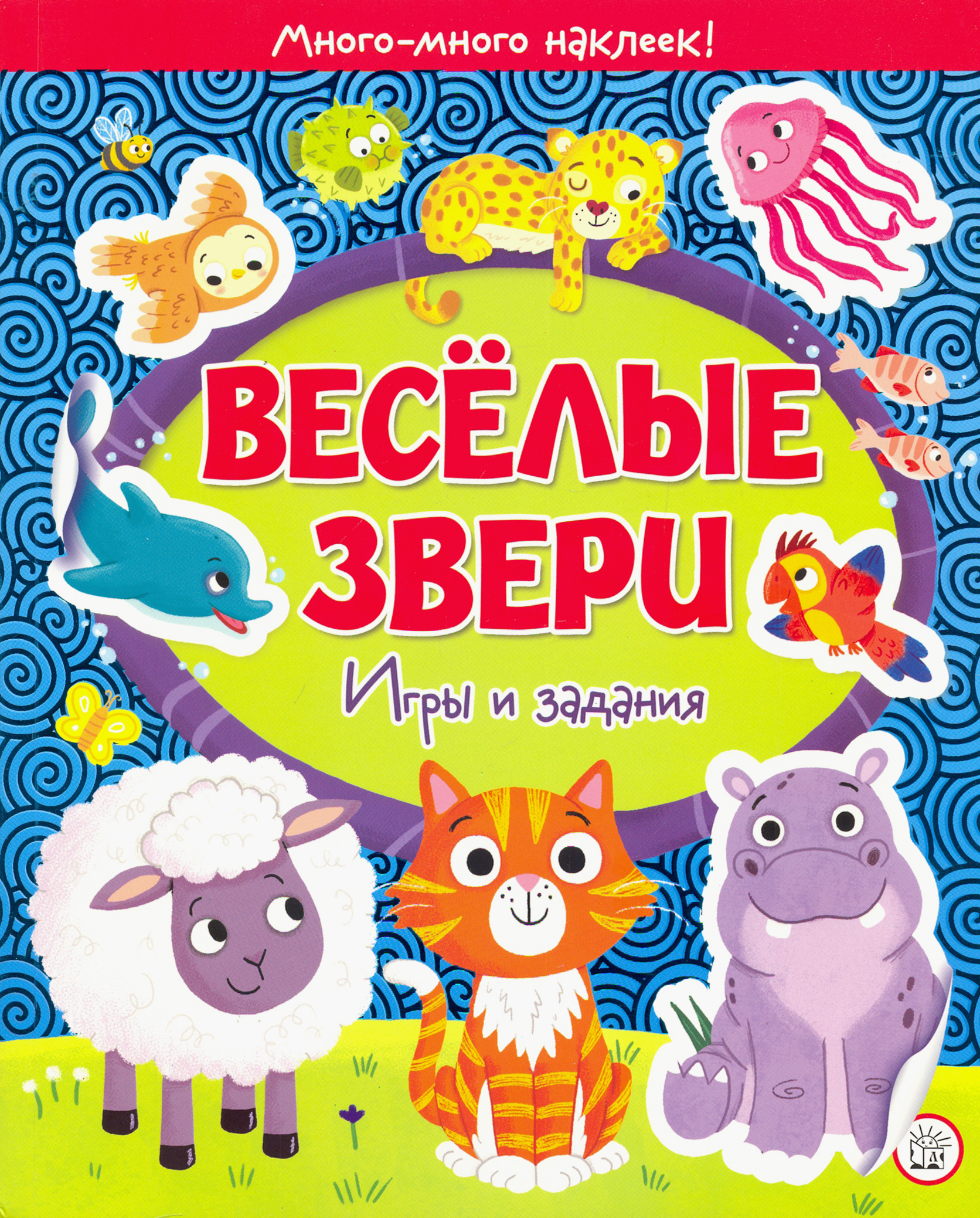 Книга Стрекозa Веселые звери Игры и задания - фото 1