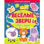 Книга Стрекозa Веселые звери Игры и задания