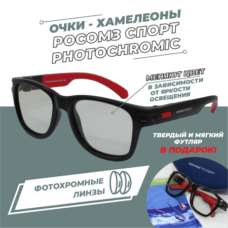 Очки фотохромные РОСОМЗ