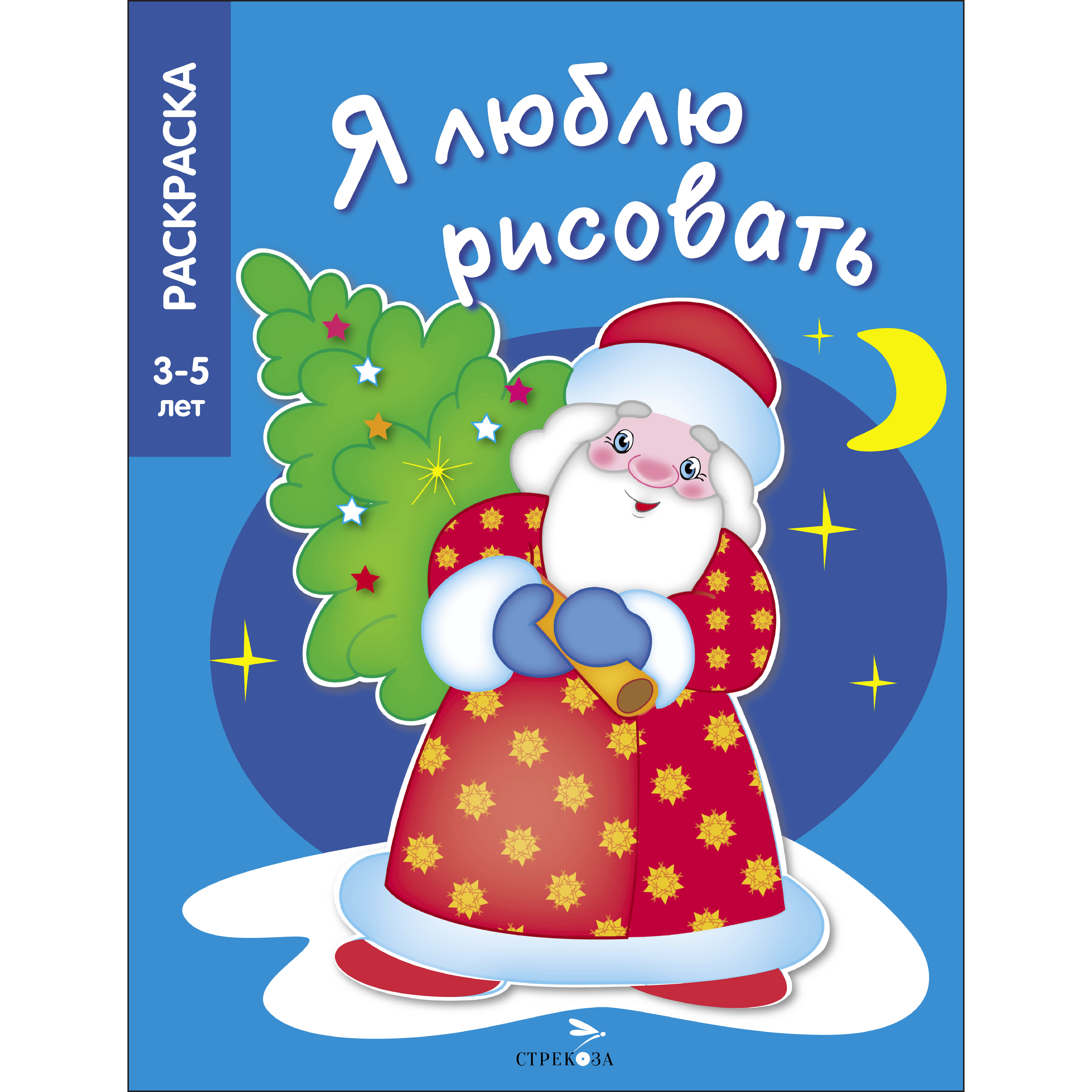 Раскраска СТРЕКОЗА В лесу родилась елочка - фото 1