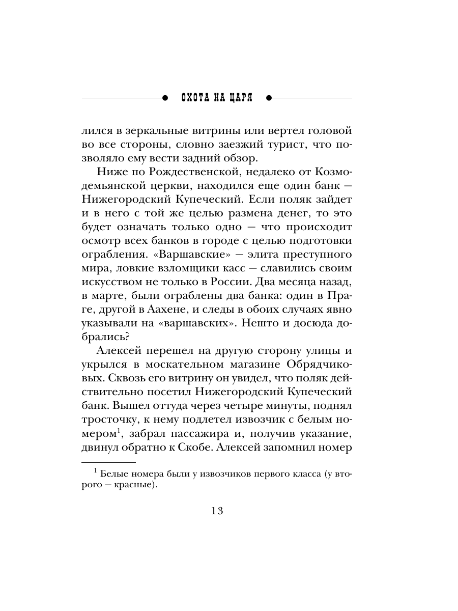 Книга Эксмо Охота на царя Сыщик Российской империи № 2 - фото 12