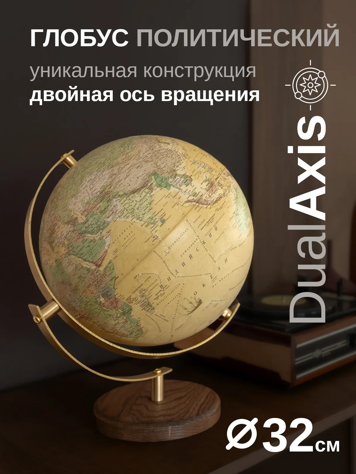 Глобус Globen интерьерный (Антик) DualAxis, 32см - фото 1