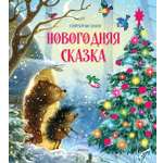 Книга Махаон Новогодняя сказка