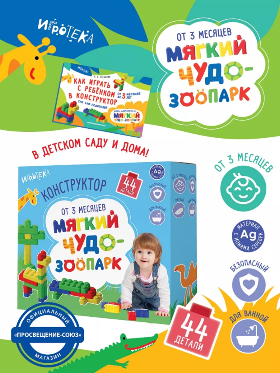 Конструктор Игротека Чудо-зоопарк мягкий 44 дет. - фото 1