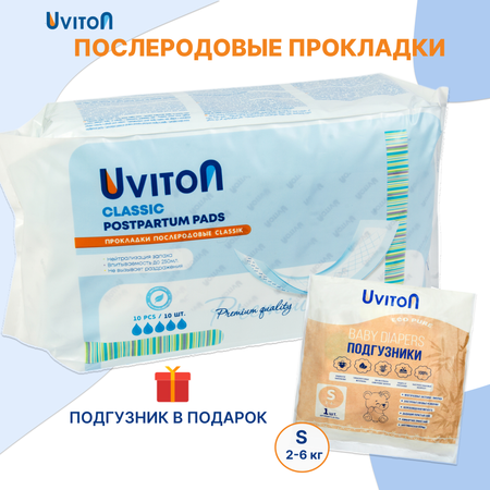 Набор Uviton Прокладки послеродовые Classic 10 шт и Подгузник размер S 1 шт