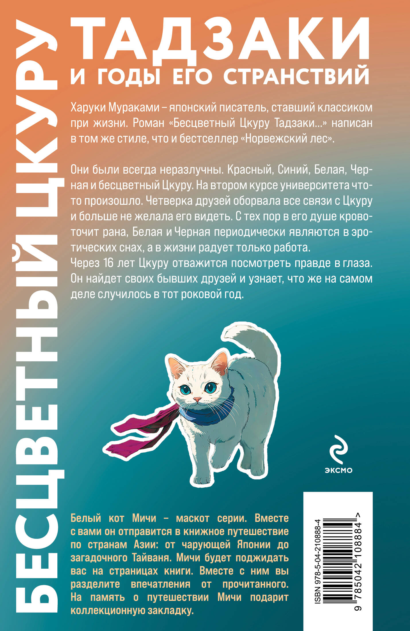 Книга Эксмо Бесцветный Цкуру Тадзаки и годы его странствий (закладка с Котом внутри) - фото 10
