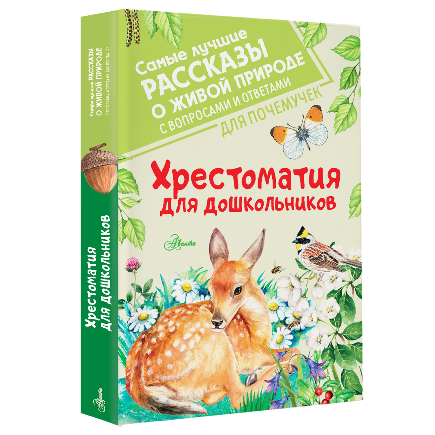 Книга Хрестоматия для дошкольников - фото 5