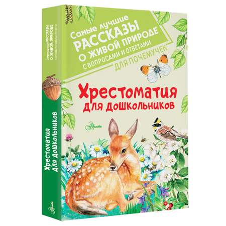 Книга Хрестоматия для дошкольников
