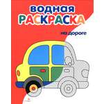 Книга Стрекозa Водные раскраски На дороге