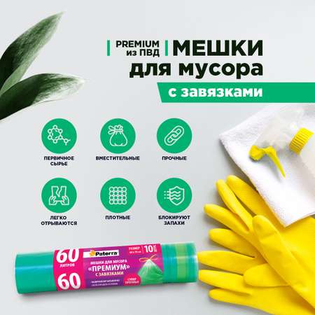 Мешки пакеты для мусора Paterra 106-008