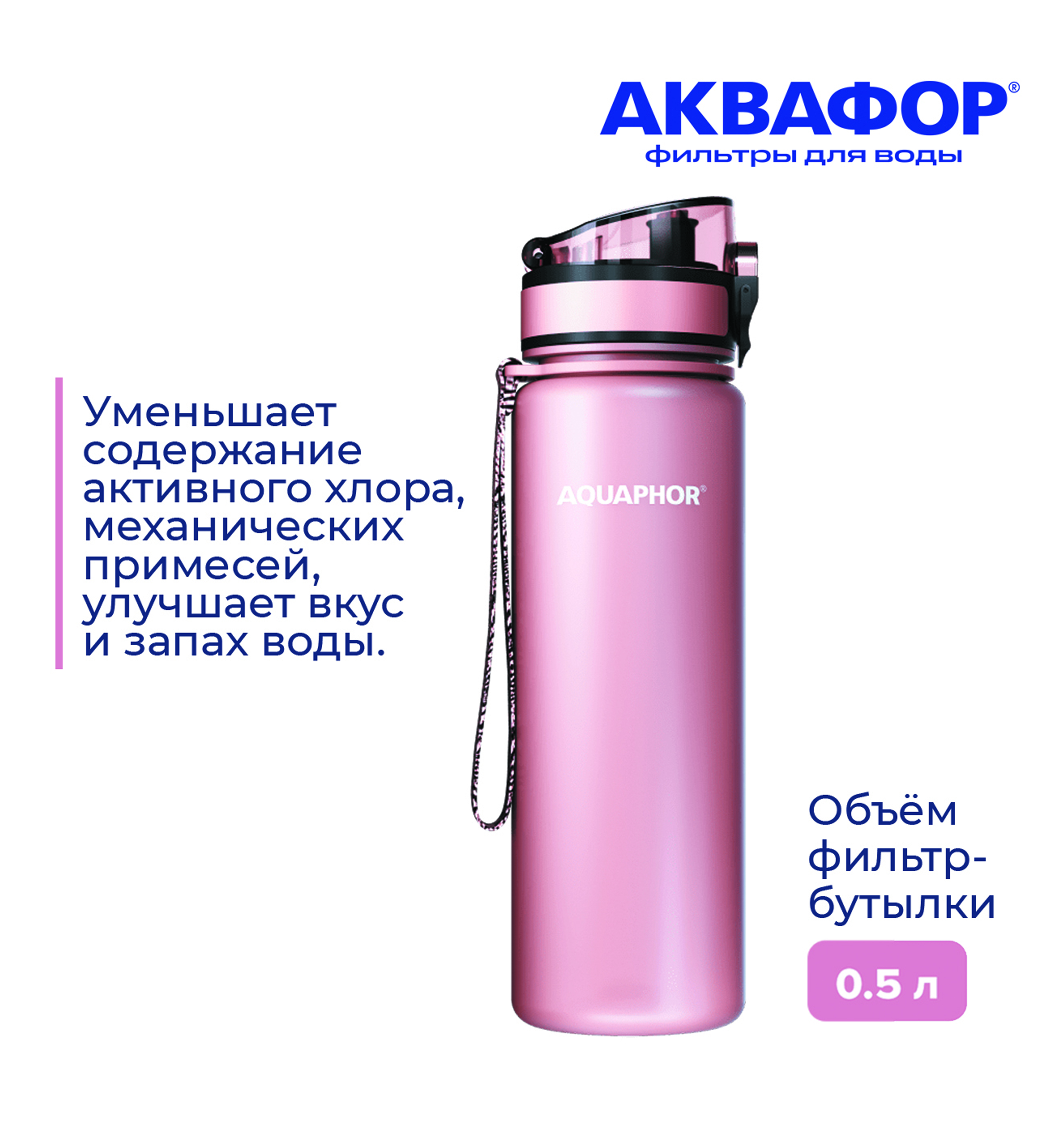 Бутылка-фильтр Аквафор 500 мл светло-розовая - фото 3