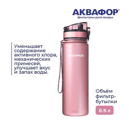 Бутылка-фильтр Аквафор 500 мл светло-розовая