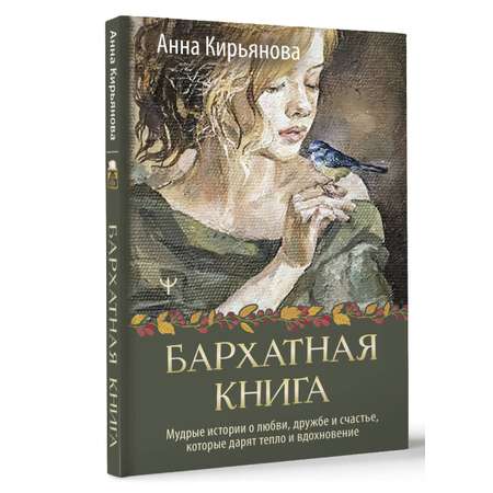 Книги АСТ Бархатная книга.