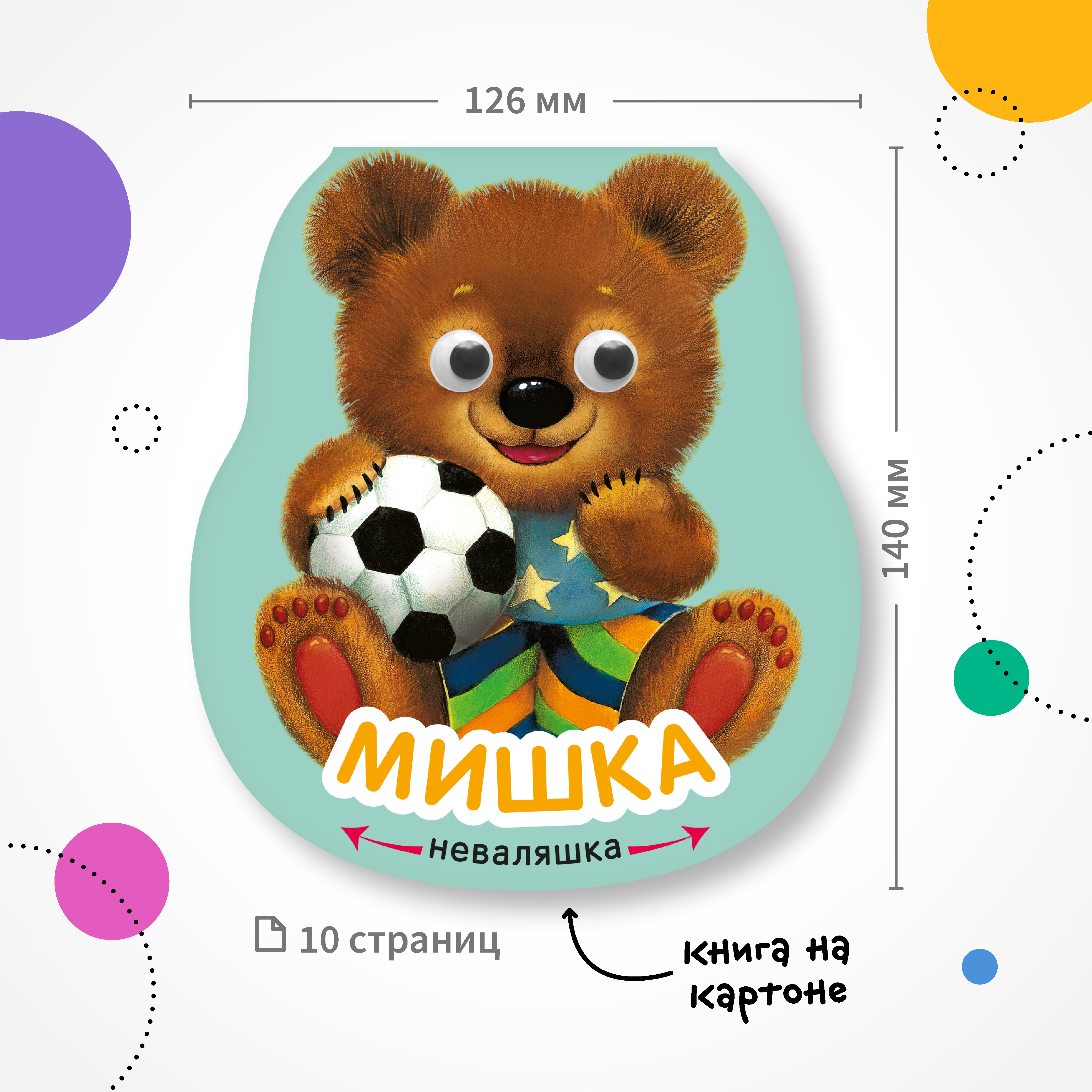 Книга МОЗАИКА kids Неваляшки Мишка - фото 7