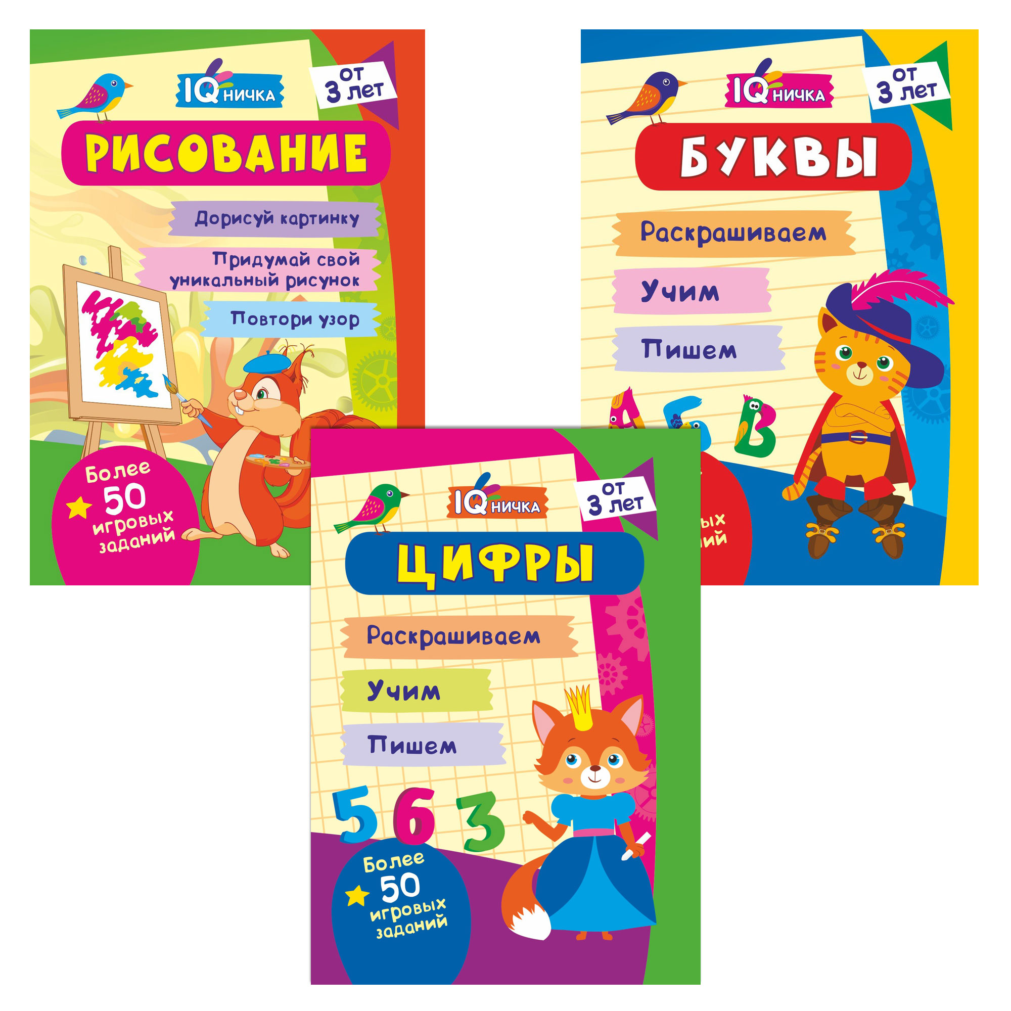 Обучающее пособие Учитель IQ-блокноты для детей от 3-х до 5-ти лет 3 шт Рисование Цифры Буквы - фото 1