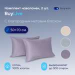 Комплект наволочек buyson BuyLive 50х70 см хлопок (сатин) ежевика