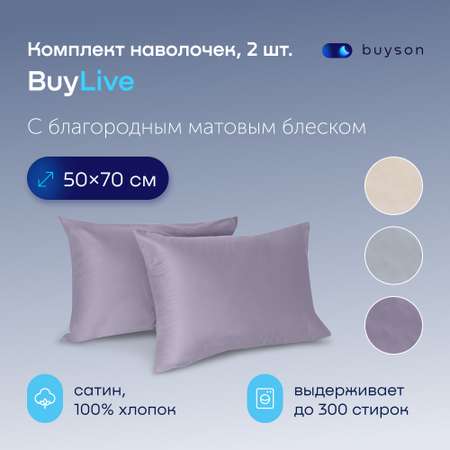 Комплект наволочек buyson BuyLive 50х70 см хлопок (сатин) ежевика