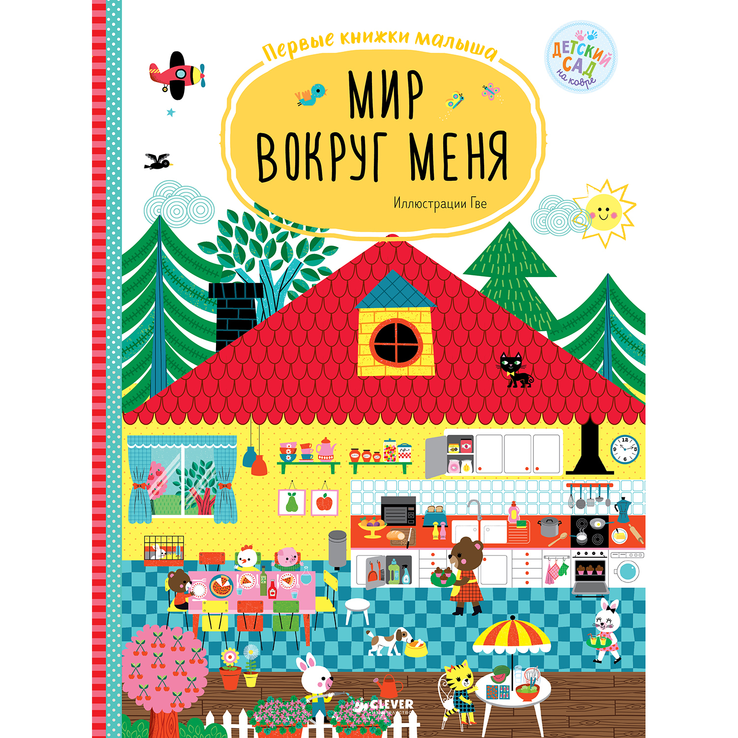 Книга Clever Первые книжки малыша Мир вокруг меня - фото 1