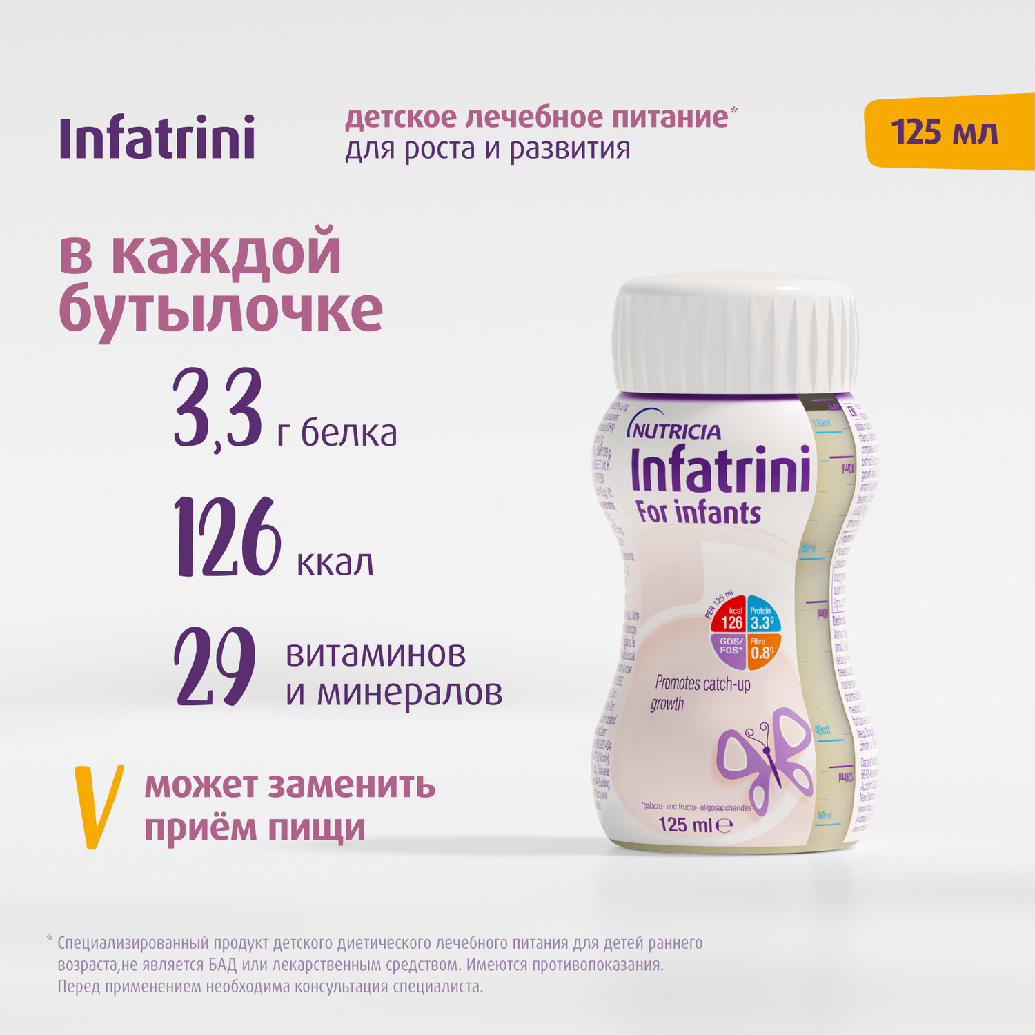 Питание Нутриция Infatrini для детей с рождения при повышенных потребностях в белке и энергии 125 мл - фото 3