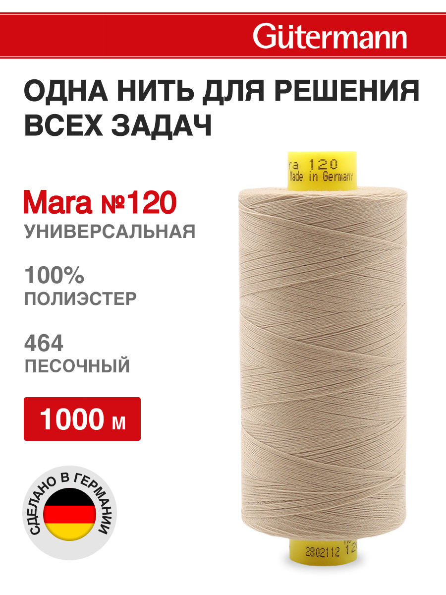 Нитки для оверлока Mara №120 Guttermann 1000м цвет 464 - фото 1
