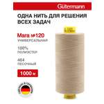 Нитки для оверлока Mara №120 Guttermann 1000м цвет 464